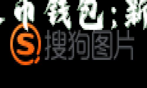 如何将USDT转入火币钱包:新手指南与实用技巧