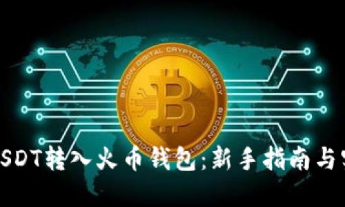 如何将USDT转入火币钱包:新手指南与实用技巧