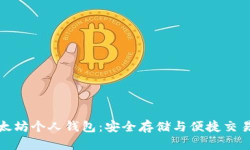 全面解析以太坊个人钱包:安全存储与便捷交易的最佳选择