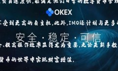 baioti深入探索虚拟币钱包IMO:全方位安全与操作
