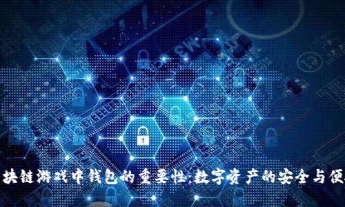区块链游戏中钱包的重要性:数字资产的安全与便捷