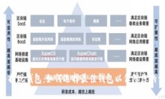 数字货币提现钱包:如何选择最佳钱包以保障您
