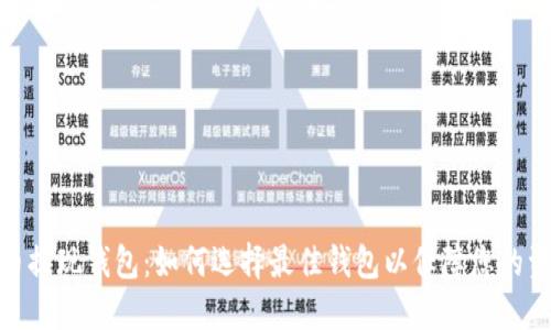 数字货币提现钱包:如何选择最佳钱包以保障您的资产安全