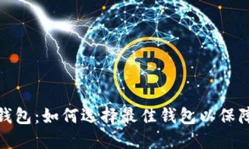 数字货币提现钱包:如何选择最佳钱包以保障您的资产安全