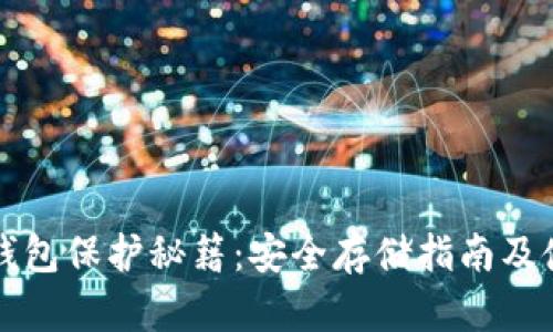 以太坊钱包保护秘籍:安全存储指南及使用技巧