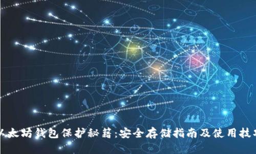 以太坊钱包保护秘籍:安全存储指南及使用技巧