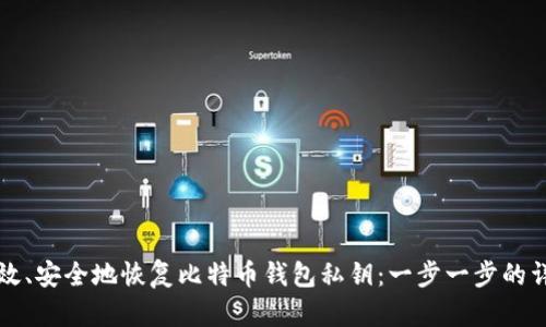 如何高效、安全地恢复比特币钱包私钥:一步一步的详细指南