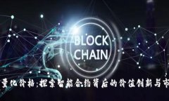 以太坊量化价格:探索智能合约背后的价值创新