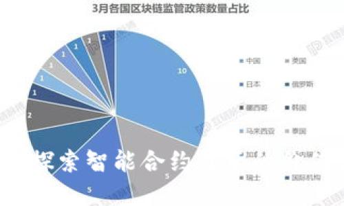 以太坊量化价格:探索智能合约背后的价值创新与市场动态