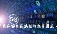 如何轻松下载和安装区块链钱包苹果版:全方位