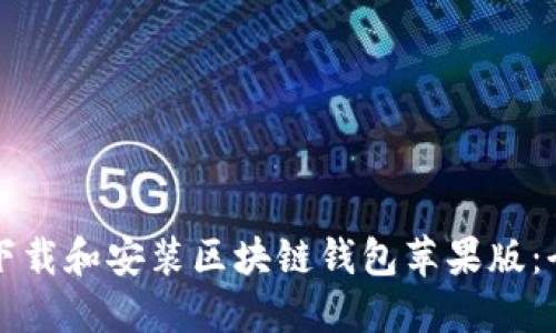 如何轻松下载和安装区块链钱包苹果版:全方位指南