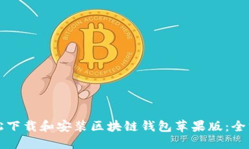 如何轻松下载和安装区块链钱包苹果版:全方位指南
