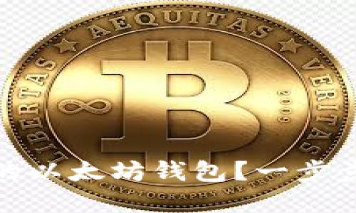 如何创建安全的以太坊钱包?一步步教你轻松搞定