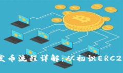 以太坊钱包发币流程详解:从初识ERC20到历史回顾
