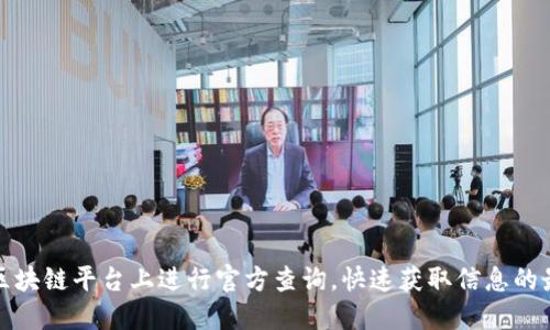 如何在区块链平台上进行官方查询,快速获取信息的最佳技巧