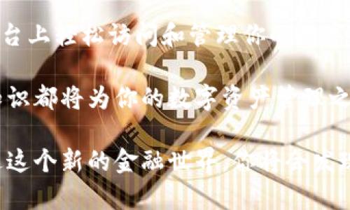 以太坊导入钱包主要是指将你的以太坊钱包信息（如私钥或助记词）添加到一个新的或不同的以太坊钱包软件中。这个过程的目的是使用户能在新的钱包平台上访问和管理他们的以太坊资产，如ETH和ERC20代币。

一、以太坊钱包的基本概念
在深入了解“以太坊导入钱包”之前，首先需要明确什么是以太坊钱包。以太坊钱包是存储以太坊和相关数字资产的工具。它提供了一种安全的方式来管理这些资产，确保用户可以发送、接收，并查看他们的余额。以太坊钱包通常分为热钱包和冷钱包两种形式，前者（如手机应用和在线钱包）连接互联网，后者（如硬件钱包）则提供额外的安全保障。

二、导入钱包的意义
导入钱包的功能使得用户可以在不同的钱包应用之间迁移他们的资产。这个功能相当于将你的金融账户在银行之间转移的过程。用户可能选择导入钱包，因为他们想更改钱包服务提供商，使用具备更好用户体验或更高安全性的钱包，或是希望在不同设备上访问他们的以太坊资产。例如，某些用户可能在电脑上使用桌面钱包，在手机上使用移动钱包，以达到更好的使用便捷性和灵活性。

三、导入钱包的基本步骤
1. **选择钱包应用**：首先，选择一个你想要导入的以太坊钱包应用。这可能是一个电子钱包、手机应用或桌面客户端。一些流行的钱包包括MetaMask、MyEtherWallet、Ledger Live等。

2. **访问导入功能**：打开选定的钱包应用，查找“导入钱包”或“恢复钱包”的选项。一般来说，这个选项会在钱包的主界面或设置中找到。

3. **输入私钥或助记词**：根据选择的导入方法，你需要输入完整的私钥或助记词。如果你选择的是助记词，注意顺序非常重要，少一个字母或者顺序错误都会导致钱包无法恢复。

4. **完成导入**：输入所需信息后，确认并完成导入。系统将验证你的信息并恢复相关资产。如果一切顺利，你将能看到原来钱包中的资产在新钱包中显示出来。

四、导入钱包注意事项
导入以太坊钱包的过程虽然相对简单，但也需要谨慎对待。这里有几个重要的注意事项：

1. **确保安全**：在导入钱包时，要确保你使用的是官方的钱包软件，避免下载不明来源的应用，这样可能造成资产损失。

2. **保管好私钥与助记词**：私钥和助记词是你钱包的钥匙，务必妥善保管。尽量不要在网上分享，也不要存储在不安全的地方，例如云端文件。

3. **安全性核查**：在导入钱包之前，最好对所选软件进行安全性核查，确认它有没有历史漏洞或安全问题。

五、钱包导入后的资产管理
成功导入钱包后，你将能访问到之前存储的以太坊和其他代币。接下来如何管理这些资产也是一个关键的问题。一般来说，用户可以选择发送、接收资产，查看交易历史，甚至参与去中心化金融（DeFi）生态系统中的借贷、抵押等活动。

六、总结
以太坊导入钱包的过程并不复杂，但涉及到很多重要的安全性与隐私性问题。在区块链世界中，安全是最重要的，用户必须时刻保持警惕。通过上述步骤，你能在新的以太坊钱包平台上轻松访问和管理你的数字资产。

掌握以太坊钱包的导入技巧，不仅能帮助你提高数字资产的使用效率，还能在不断变化的加密货币市场中为你提供便捷与安全。不论是新手还是经验丰富的用户，了解这些基本知识都将为你的数字资产管理之路开辟新的可能。

希望这篇文章能帮助你更好地理解以太坊导入钱包的含义和步骤。如何安全地管理数字资产，究竟是在于选择适合自己的钱包与严格遵守安全标准。怀着谨慎和好奇的态度，走进这个新的金融世界，你将会发现更多的可能性与机遇。