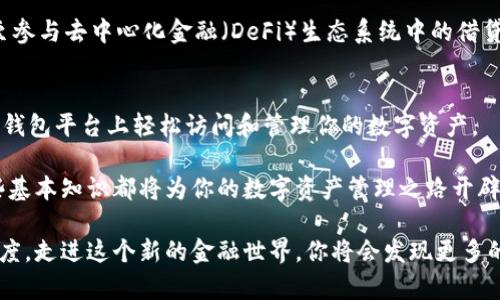 以太坊导入钱包主要是指将你的以太坊钱包信息（如私钥或助记词）添加到一个新的或不同的以太坊钱包软件中。这个过程的目的是使用户能在新的钱包平台上访问和管理他们的以太坊资产，如ETH和ERC20代币。

一、以太坊钱包的基本概念
在深入了解“以太坊导入钱包”之前，首先需要明确什么是以太坊钱包。以太坊钱包是存储以太坊和相关数字资产的工具。它提供了一种安全的方式来管理这些资产，确保用户可以发送、接收，并查看他们的余额。以太坊钱包通常分为热钱包和冷钱包两种形式，前者（如手机应用和在线钱包）连接互联网，后者（如硬件钱包）则提供额外的安全保障。

二、导入钱包的意义
导入钱包的功能使得用户可以在不同的钱包应用之间迁移他们的资产。这个功能相当于将你的金融账户在银行之间转移的过程。用户可能选择导入钱包，因为他们想更改钱包服务提供商，使用具备更好用户体验或更高安全性的钱包，或是希望在不同设备上访问他们的以太坊资产。例如，某些用户可能在电脑上使用桌面钱包，在手机上使用移动钱包，以达到更好的使用便捷性和灵活性。

三、导入钱包的基本步骤
1. **选择钱包应用**：首先，选择一个你想要导入的以太坊钱包应用。这可能是一个电子钱包、手机应用或桌面客户端。一些流行的钱包包括MetaMask、MyEtherWallet、Ledger Live等。

2. **访问导入功能**：打开选定的钱包应用，查找“导入钱包”或“恢复钱包”的选项。一般来说，这个选项会在钱包的主界面或设置中找到。

3. **输入私钥或助记词**：根据选择的导入方法，你需要输入完整的私钥或助记词。如果你选择的是助记词，注意顺序非常重要，少一个字母或者顺序错误都会导致钱包无法恢复。

4. **完成导入**：输入所需信息后，确认并完成导入。系统将验证你的信息并恢复相关资产。如果一切顺利，你将能看到原来钱包中的资产在新钱包中显示出来。

四、导入钱包注意事项
导入以太坊钱包的过程虽然相对简单，但也需要谨慎对待。这里有几个重要的注意事项：

1. **确保安全**：在导入钱包时，要确保你使用的是官方的钱包软件，避免下载不明来源的应用，这样可能造成资产损失。

2. **保管好私钥与助记词**：私钥和助记词是你钱包的钥匙，务必妥善保管。尽量不要在网上分享，也不要存储在不安全的地方，例如云端文件。

3. **安全性核查**：在导入钱包之前，最好对所选软件进行安全性核查，确认它有没有历史漏洞或安全问题。

五、钱包导入后的资产管理
成功导入钱包后，你将能访问到之前存储的以太坊和其他代币。接下来如何管理这些资产也是一个关键的问题。一般来说，用户可以选择发送、接收资产，查看交易历史，甚至参与去中心化金融（DeFi）生态系统中的借贷、抵押等活动。

六、总结
以太坊导入钱包的过程并不复杂，但涉及到很多重要的安全性与隐私性问题。在区块链世界中，安全是最重要的，用户必须时刻保持警惕。通过上述步骤，你能在新的以太坊钱包平台上轻松访问和管理你的数字资产。

掌握以太坊钱包的导入技巧，不仅能帮助你提高数字资产的使用效率，还能在不断变化的加密货币市场中为你提供便捷与安全。不论是新手还是经验丰富的用户，了解这些基本知识都将为你的数字资产管理之路开辟新的可能。

希望这篇文章能帮助你更好地理解以太坊导入钱包的含义和步骤。如何安全地管理数字资产，究竟是在于选择适合自己的钱包与严格遵守安全标准。怀着谨慎和好奇的态度，走进这个新的金融世界，你将会发现更多的可能性与机遇。