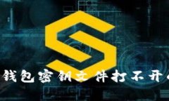 如何解决以太坊钱包密钥文件打不开的问题:全