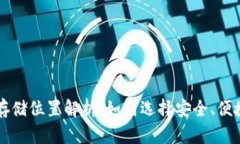 以太坊钱包存储位置解析:如何选择安全、便捷