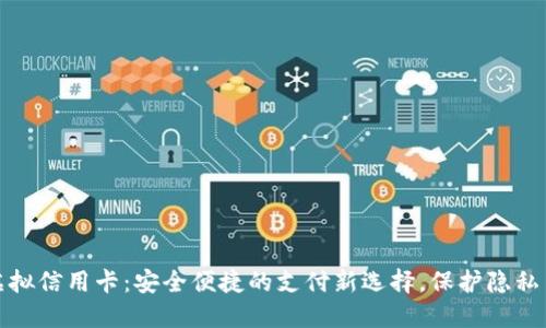 美国虚拟信用卡:安全便捷的支付新选择,保护隐私与资金