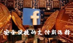 美国虚拟信用卡:安全便捷的支付新选择,保护
