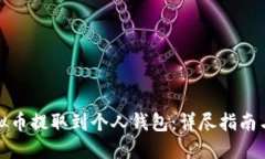 如何将虚拟币提取到个人钱包:详尽指南与实用