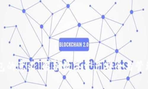 区块链钱包的意义:解析数字资产安全与管理的新纪元