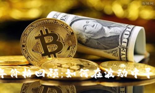 以太坊2020年价格回顾:如何在波动中寻找到投资机会