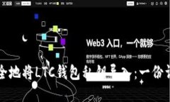 如何安全地将LTC钱包私钥导入：一份详细指南