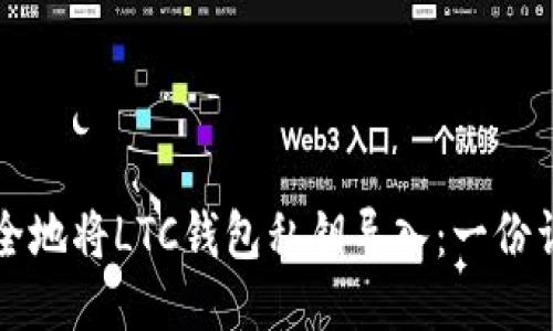 如何安全地将LTC钱包私钥导入:一份详细指南