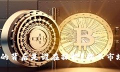 i以太坊价格的背后是谁在操控?揭示市场背后的
