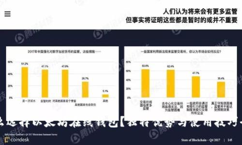 为什么选择以太坊在线钱包?独特优势与使用技巧全解析