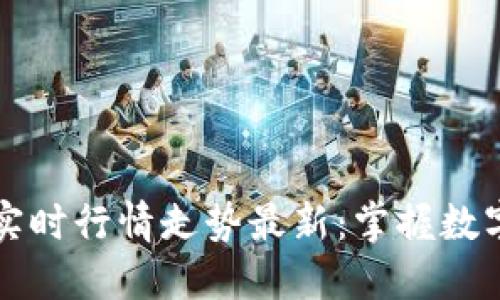 以太坊价格今日实时行情走势最新:掌握数字资产投资的先机