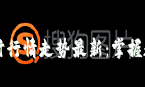 以太坊价格今日实时行情走势最新:掌握数字资产投资的先机