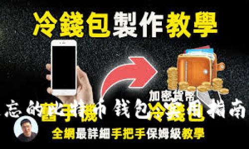 如何找回遗忘的比特币钱包:实用指南与有效策略