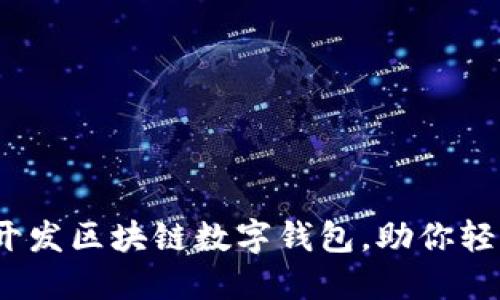 全面解读:如何开发区块链数字钱包,助你轻松掌握关键技术