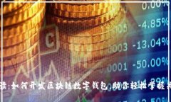 全面解读:如何开发区块链数字钱包,助你轻松