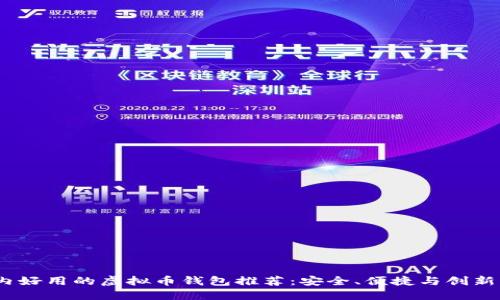 2023年国内好用的虚拟币钱包推荐:安全、便捷与创新的完美结合