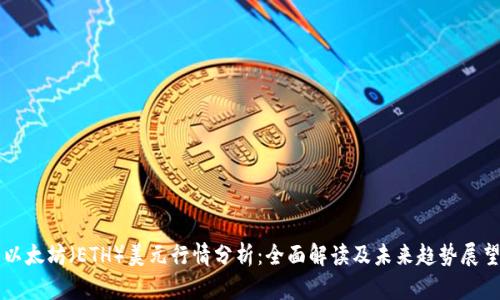 以太坊(ETH)美元行情分析:全面解读及未来趋势展望