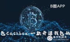区块链钱包Cashbox:一款开源钱包的创新之旅