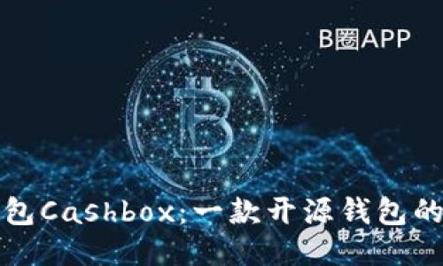 区块链钱包Cashbox:一款开源钱包的创新之旅