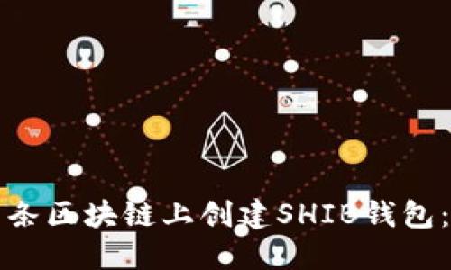 如何在多条区块链上创建SHIB钱包:详尽指南