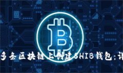 如何在多条区块链上创建SHIB钱包:详尽指南