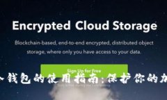 Token冷钱包的使用指南:保护你的加密资产