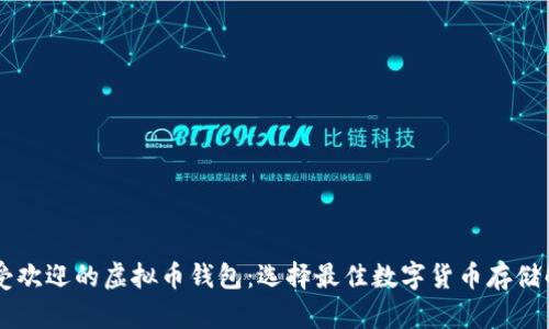 目前最受欢迎的虚拟币钱包:选择最佳数字货币存储解决方案
