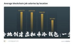 如何安全地创建虚拟币冷钱包:一步步指南