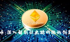以太坊日产币:深入解析以太坊网络的创新与市