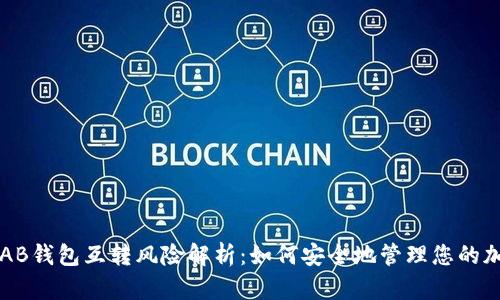 比特币AB钱包互转风险解析:如何安全地管理您的加密资产
