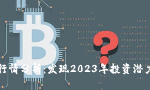 以太坊价格行情分析:发现2023年投资潜力与未来趋势