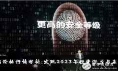 以太坊价格行情分析:发现2023年投资潜力与未来